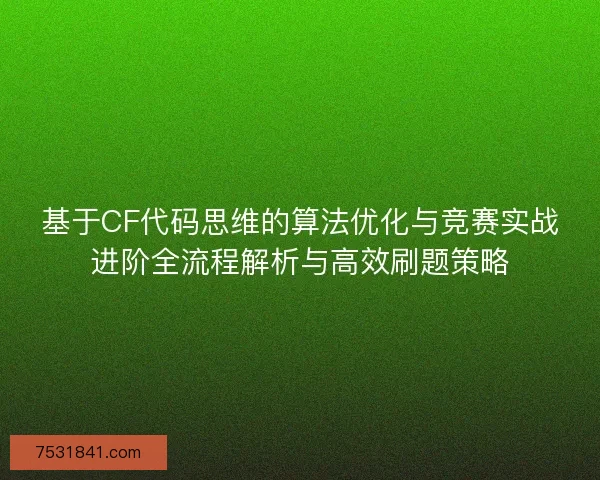 基于CF代码思维的算法优化与竞赛实战进阶全流程解析与高效刷题策略