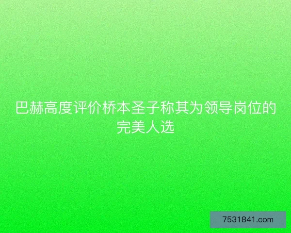 巴赫高度评价桥本圣子称其为领导岗位的完美人选