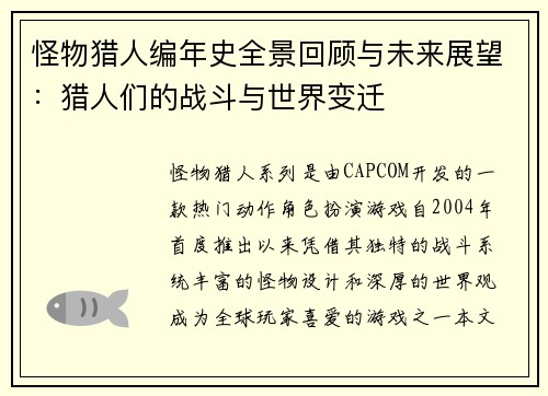 怪物猎人编年史全景回顾与未来展望：猎人们的战斗与世界变迁