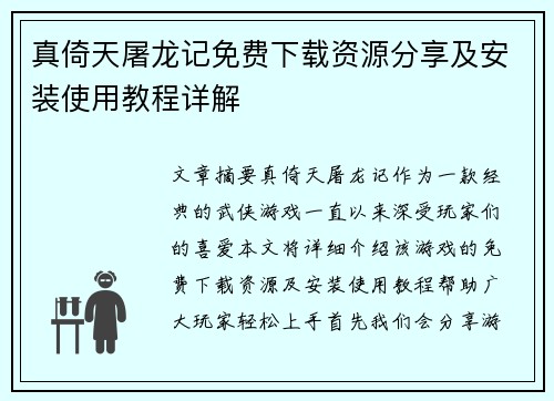 真倚天屠龙记免费下载资源分享及安装使用教程详解 真倚天屠龙记免费下载资源分享及安装使用教程详解