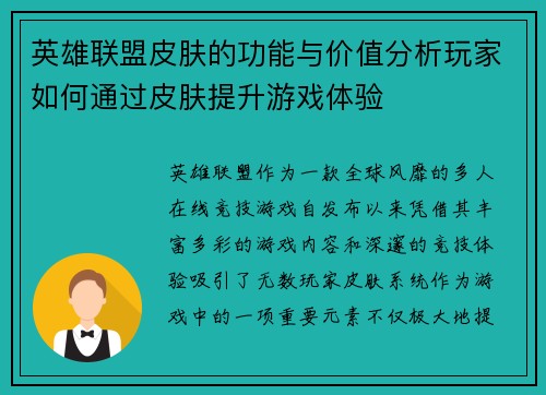 英雄联盟皮肤的功能与价值分析玩家如何通过皮肤提升游戏体验