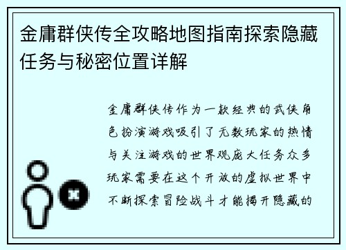 金庸群侠传全攻略地图指南探索隐藏任务与秘密位置详解
