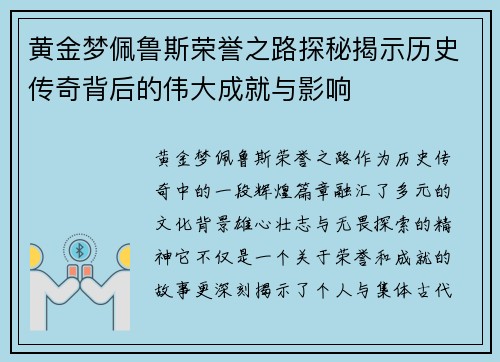 黄金梦佩鲁斯荣誉之路探秘揭示历史传奇背后的伟大成就与影响