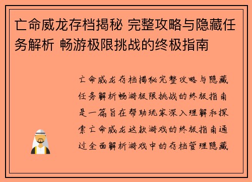 亡命威龙存档揭秘 完整攻略与隐藏任务解析 畅游极限挑战的终极指南