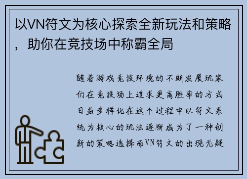 以VN符文为核心探索全新玩法和策略，助你在竞技场中称霸全局