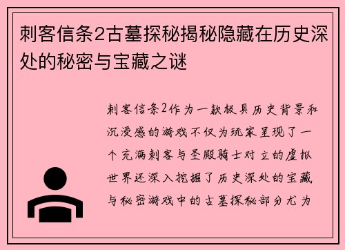 刺客信条2古墓探秘揭秘隐藏在历史深处的秘密与宝藏之谜 刺客信条2古墓探秘揭秘隐藏在历史深处的秘密与宝藏之谜