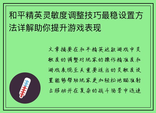 和平精英灵敏度调整技巧最稳设置方法详解助你提升游戏表现 和平精英灵敏度调整技巧最稳设置方法详解助你提升游戏表现