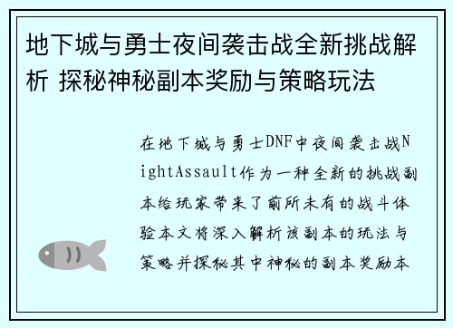 地下城与勇士夜间袭击战全新挑战解析 探秘神秘副本奖励与策略玩法