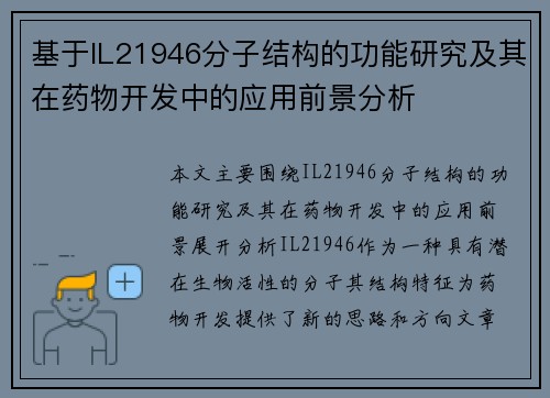 基于IL21946分子结构的功能研究及其在药物开发中的应用前景分析 基于IL21946分子结构的功能研究及其在药物开发中的应用前景分析