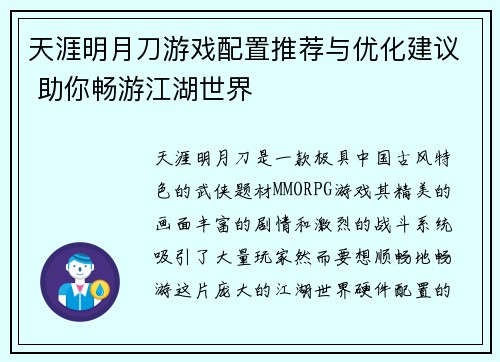 天涯明月刀游戏配置推荐与优化建议 助你畅游江湖世界 天涯明月刀游戏配置推荐与优化建议 助你畅游江湖世界