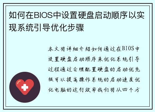 如何在BIOS中设置硬盘启动顺序以实现系统引导优化步骤
