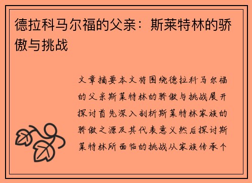 德拉科马尔福的父亲：斯莱特林的骄傲与挑战