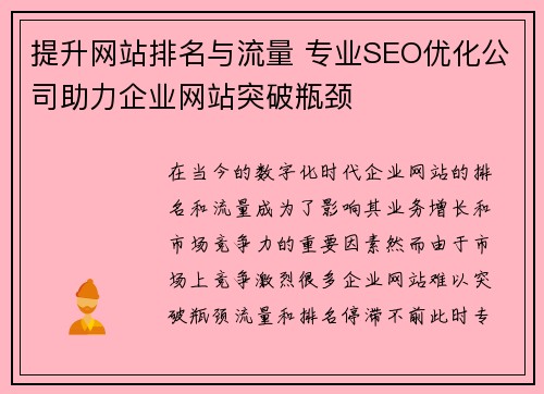 提升网站排名与流量 专业SEO优化公司助力企业网站突破瓶颈