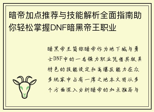 暗帝加点推荐与技能解析全面指南助你轻松掌握DNF暗黑帝王职业
