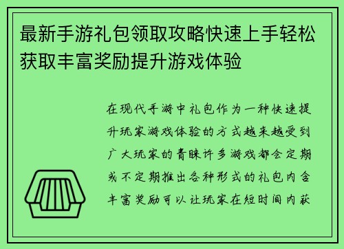 最新手游礼包领取攻略快速上手轻松获取丰富奖励提升游戏体验