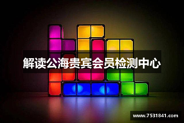 解读公海贵宾会员检测中心