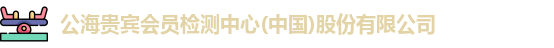 公海贵宾会员检测中心